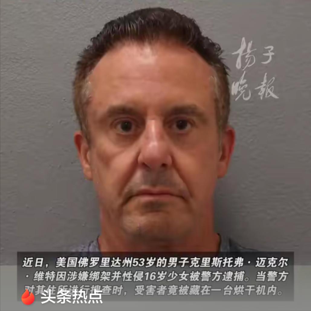 美国，53岁男人当了14岁女孩两年"干爹"，600美元就线下见面，发生关系。6月