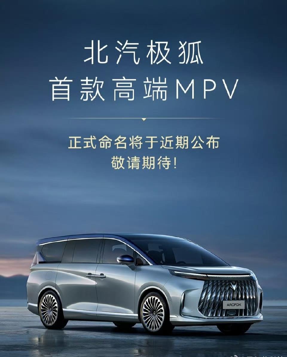 北汽极狐今日宣布，旗下首款高端MPV正式命名将于近期公布根据此前官方公布