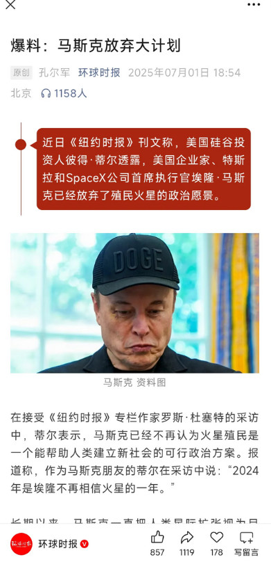 大新闻！根据环球时报7月1日报道，马斯克竟然不再相信火星，彻底放弃了殖民火星的计