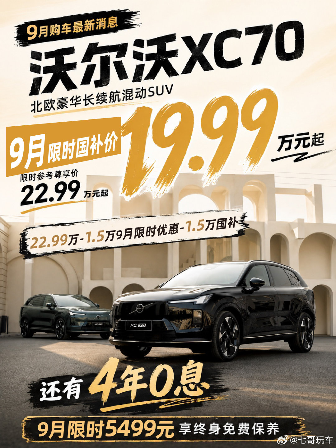 📣📣#沃尔沃XC70限时国补价19.99万起#豪华品牌真的拼了，9月优惠新鲜出炉，沃尔沃XC70