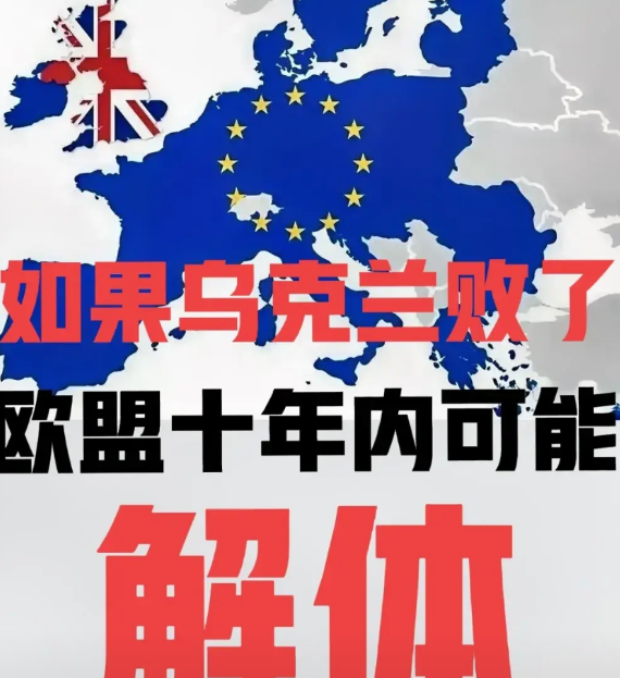 如果乌克兰败了，十年之内欧盟要面临解体风险从现在的局势来看，美俄之间很有可能会