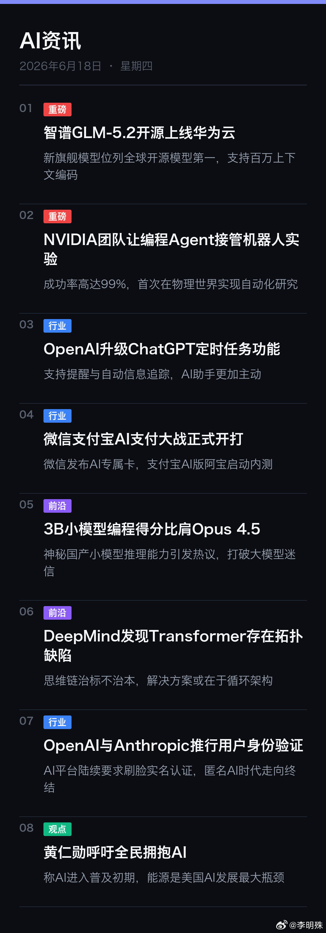 🤖 AI资讯1. 智谱GLM-5.2开源上线华为云 — 新旗舰模型位...