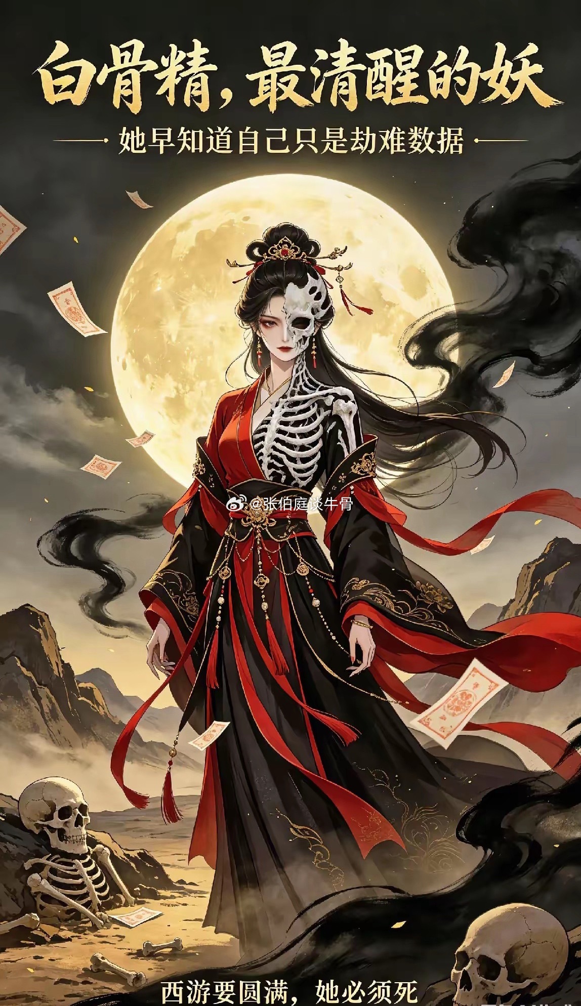 白骨精可能是西游记里最穷的妖怪，没有之一。你没听错。别的妖怪有洞府、有手下、有法
