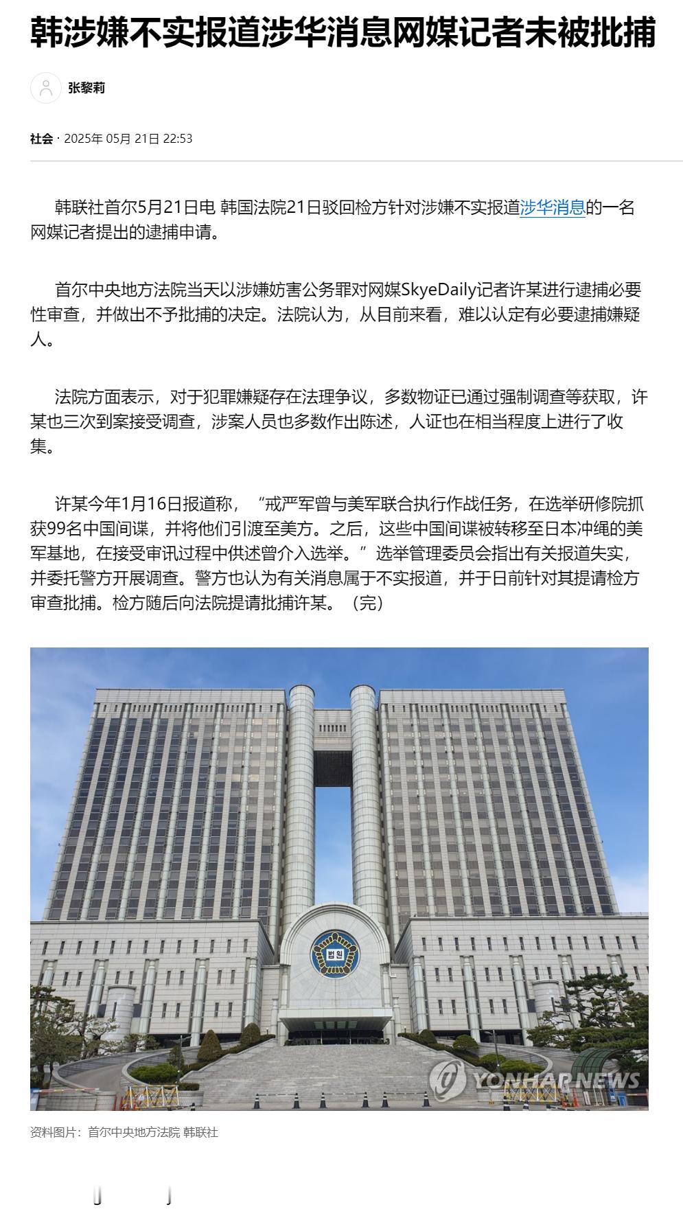 【韩涉嫌不实报道涉华消息网媒记者未被批捕】（韩联社）海外新鲜事热点现场韩联社首