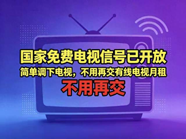 国家免费电视信号已开放, 简单调下电视, 不用再交有线电视月租