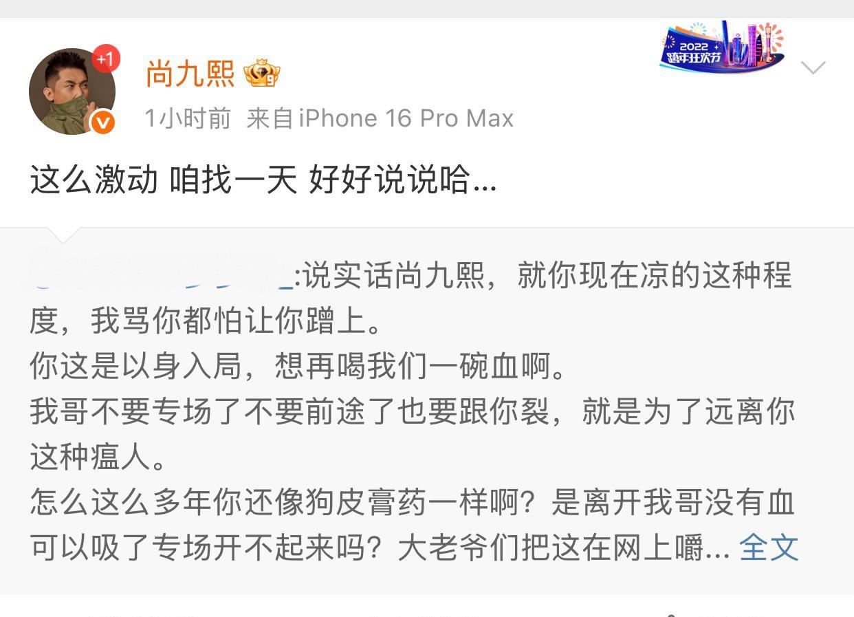德云社尚九熙突然转发并评论网友的喊话，尚九熙说道：这么激动，咱找一天，好好说说哈
