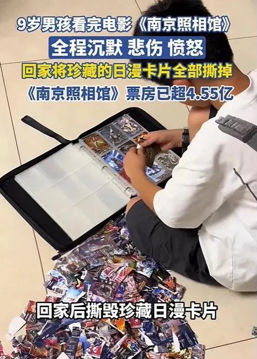 9岁男孩看完《南京照相馆》，回家将珍藏的日本动漫卡片全部撕掉。近日，河南一位网
