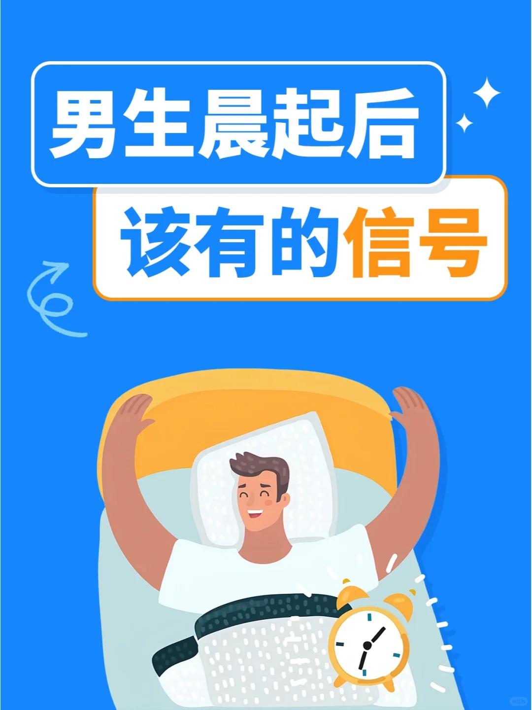 男生晨起后该有的信号