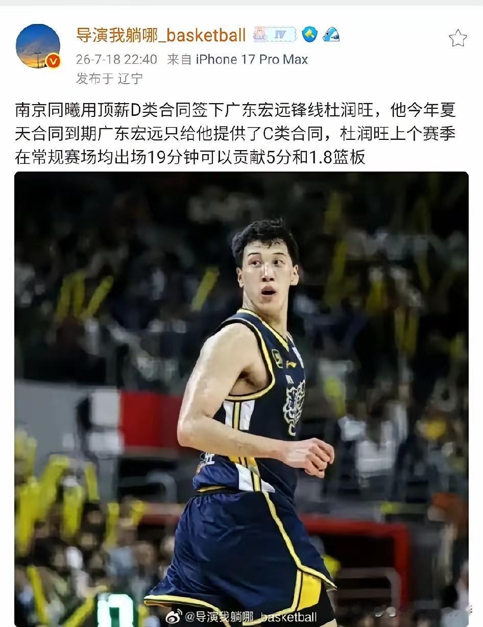 杜润旺或加盟南京同曦！据辽宁媒体人导演我躺哪爆料:南京同曦将以D类顶薪签下杜
