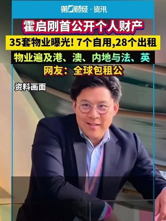 霍启刚首公开个人财产，35套物业曝光！网友：全球包租公这可不是霍启刚闲着没事