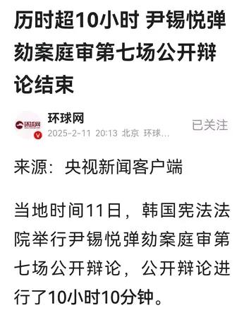 真没想到，韩国宪法法院关于尹锡悦弹劾案庭审已进入第七场辩论。而且此次庭辩又耗时1