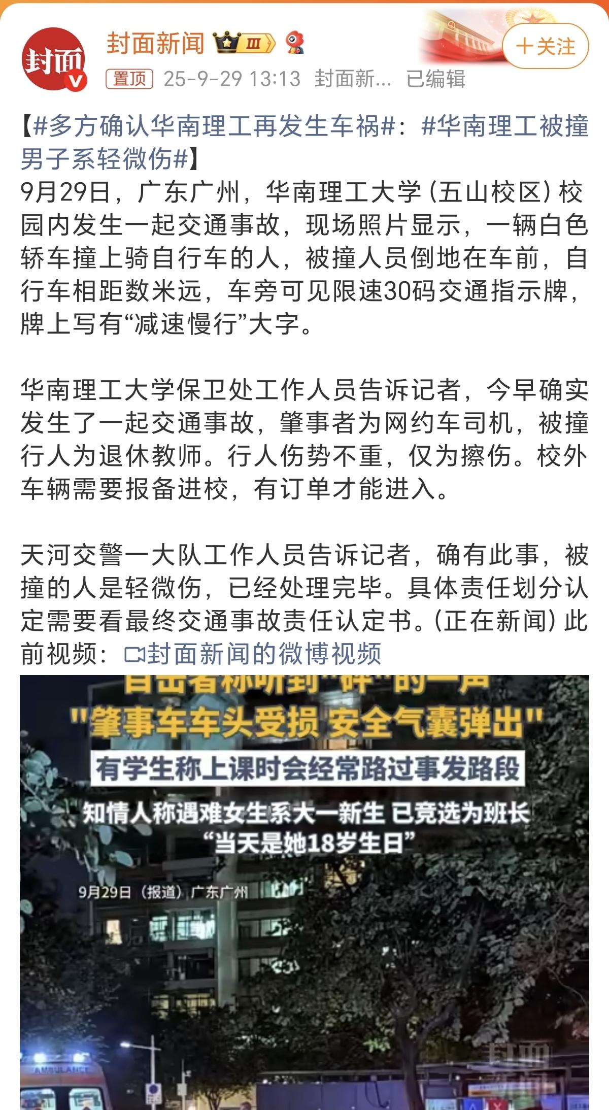 真是不得了华南理工这是怎么了短短两天之内居然因为车祸上了两次热搜9月27日
