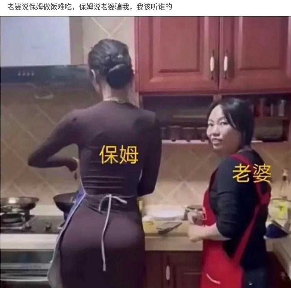 老婆说保姆做饭难吃，保姆说老婆骗我，你觉得应该听谁的？