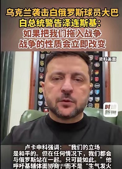 泽连斯基为什么越来越无所顾忌？我终于想通了。从乌克兰自身的角度来看，泽连斯基让乌