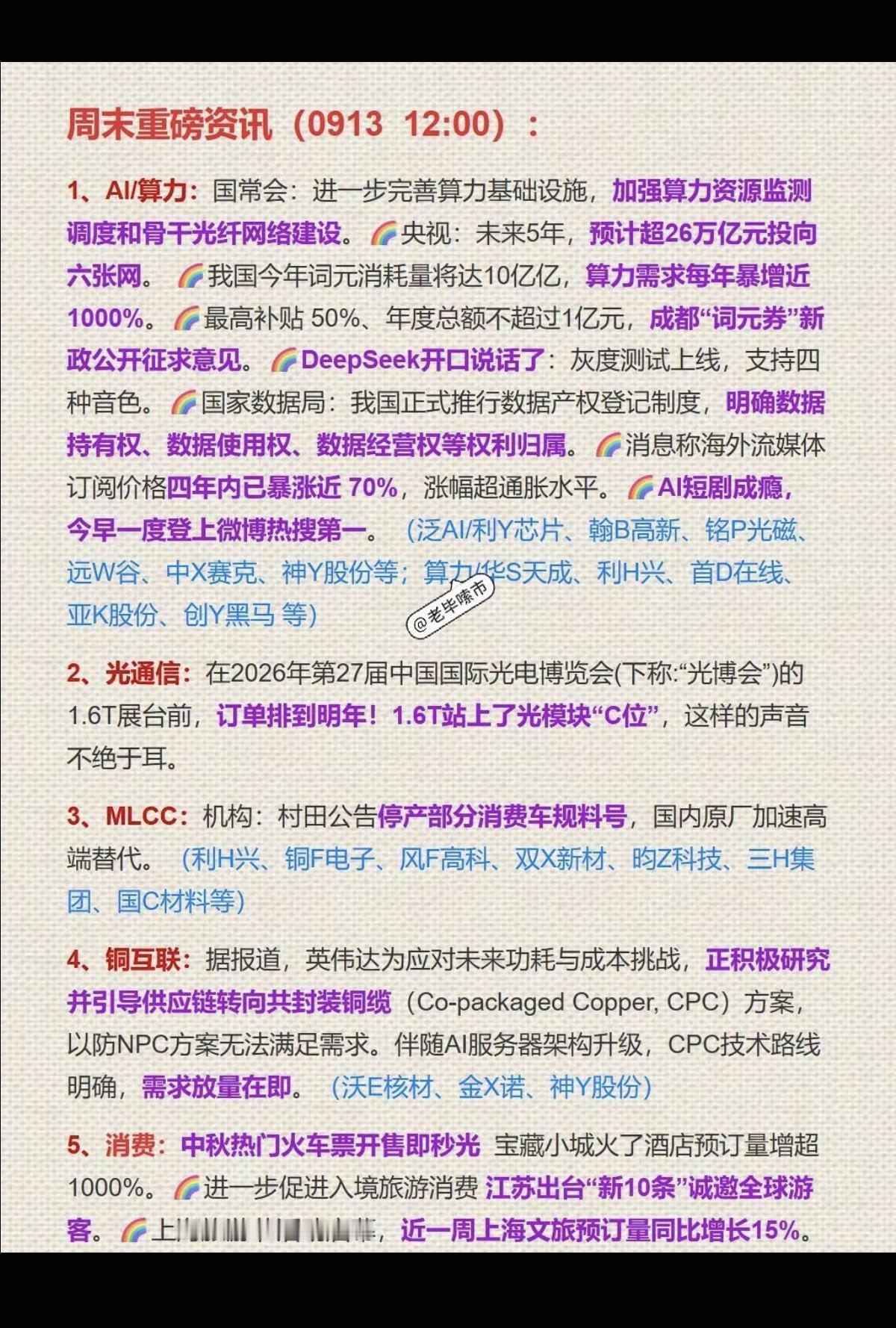9.13周日周末：财经要闻汇总+热点整理！1.算力，AI光纤2.光通信
