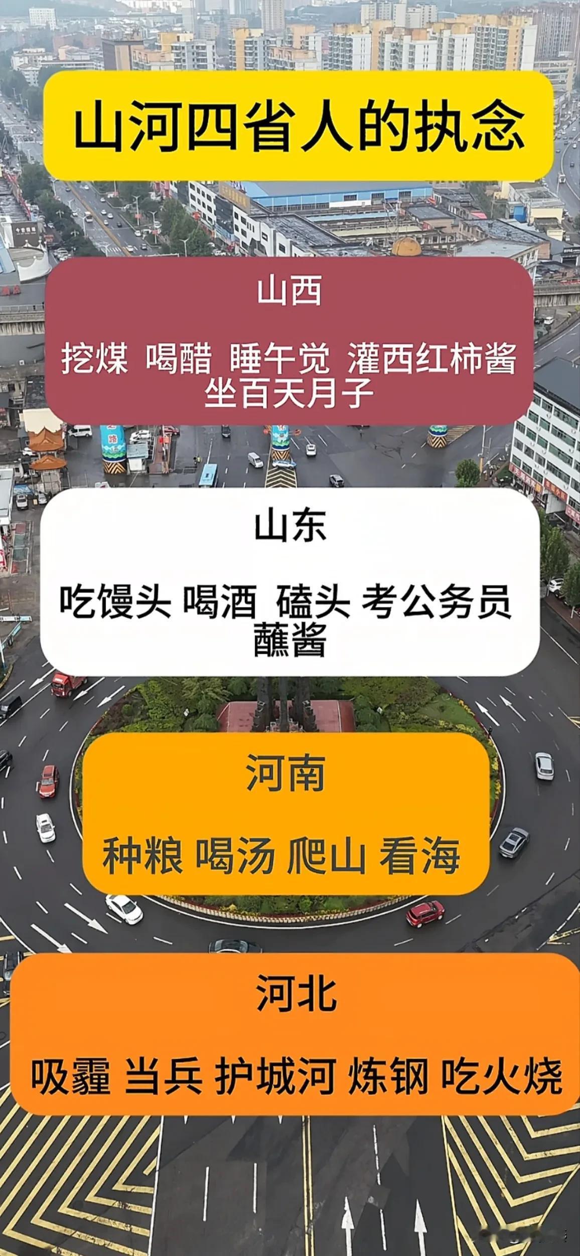 山河四省人对生活充满了执念一，山西人生活的执念挖煤喝醋睡午觉灌西红柿