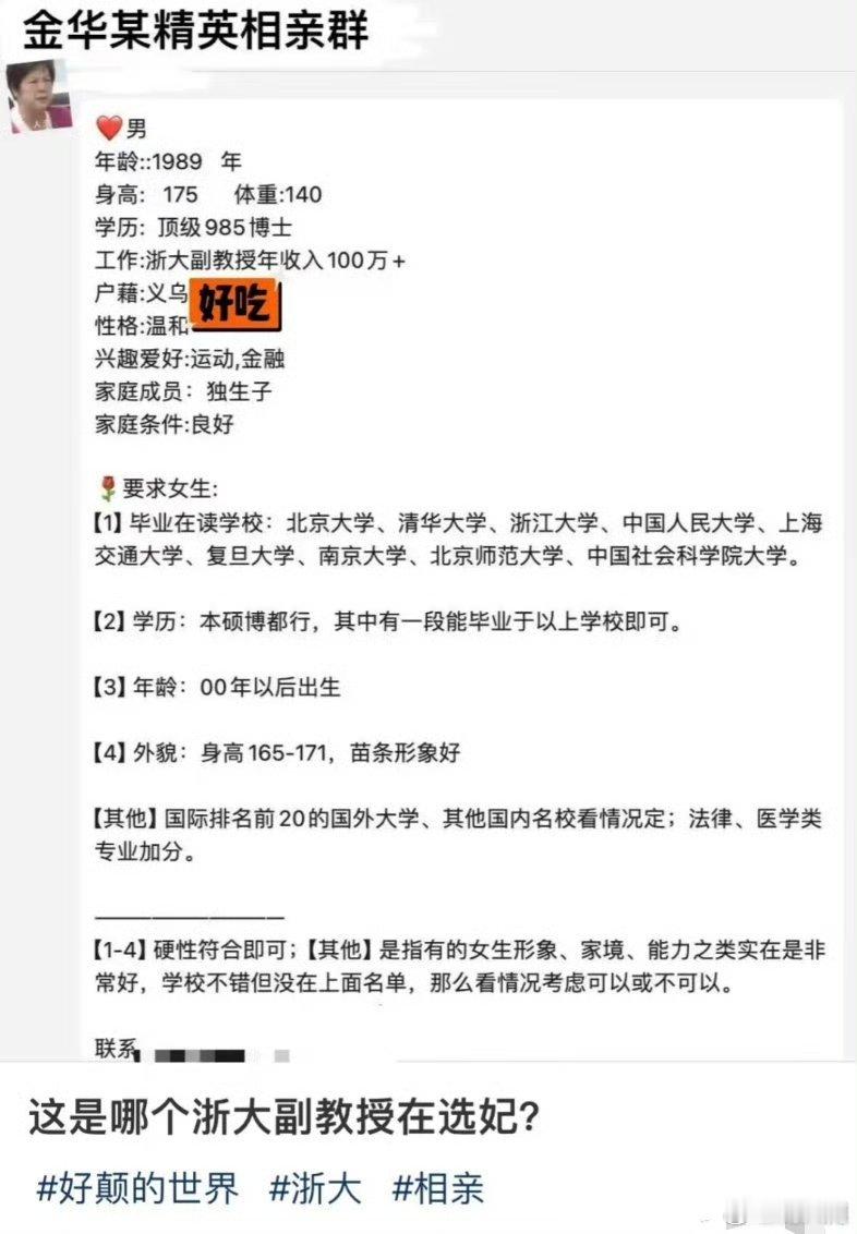 自称“年薪100万+”的浙江大学马院副教授发相亲贴，被质疑是在”选妃”！校方：其