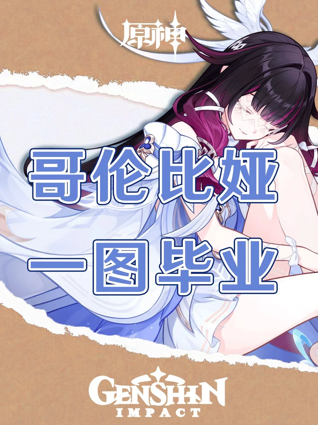 原神哥伦比娅培养攻略一图毕业！