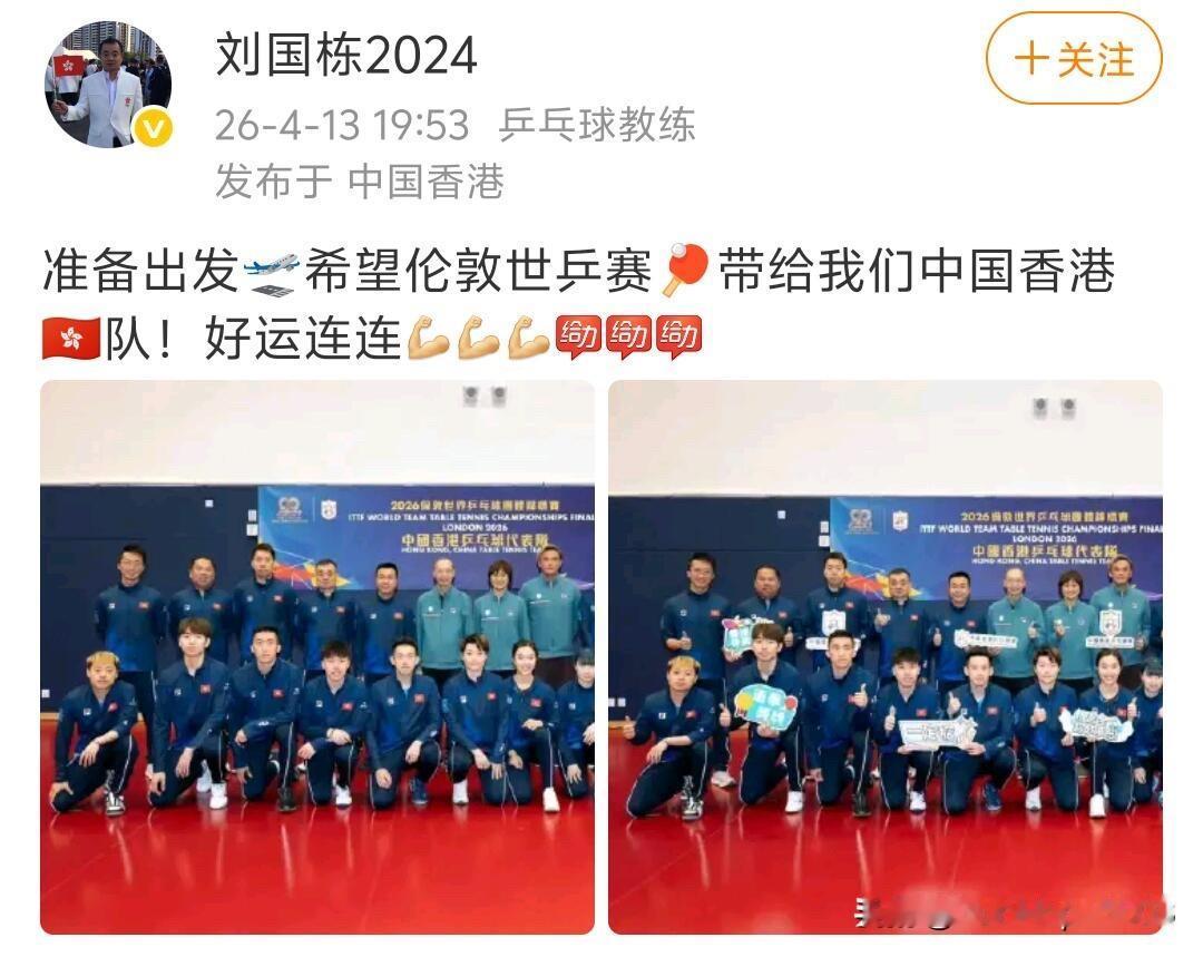 4.14日，中国香港队已经出发去伦敦准备世乒赛团体赛的比赛，看到这个消息的时候