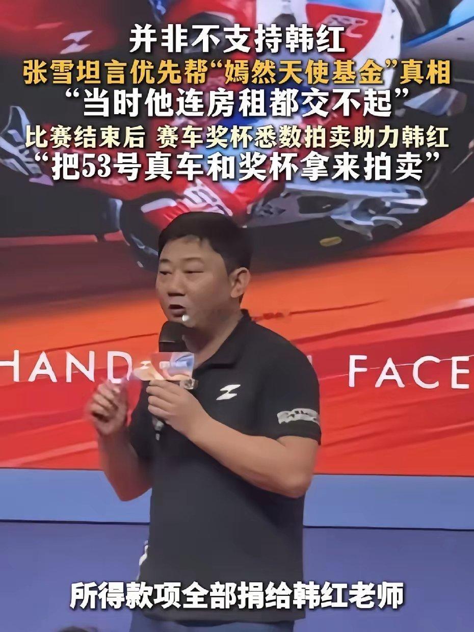 网友问张雪：“为什么你支持嫣然天使，不支持韩红老师。”张雪说下一次拍卖所得将捐给