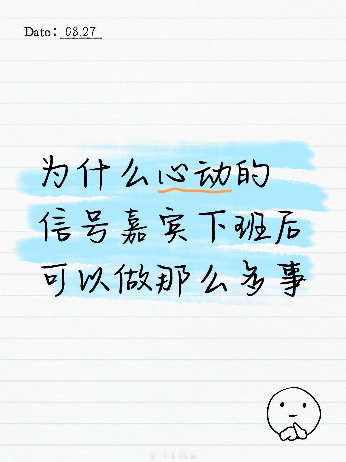 心动的信号为什么心动的信号嘉宾下班后可以做那么多事看第三期，吃吃下班后和