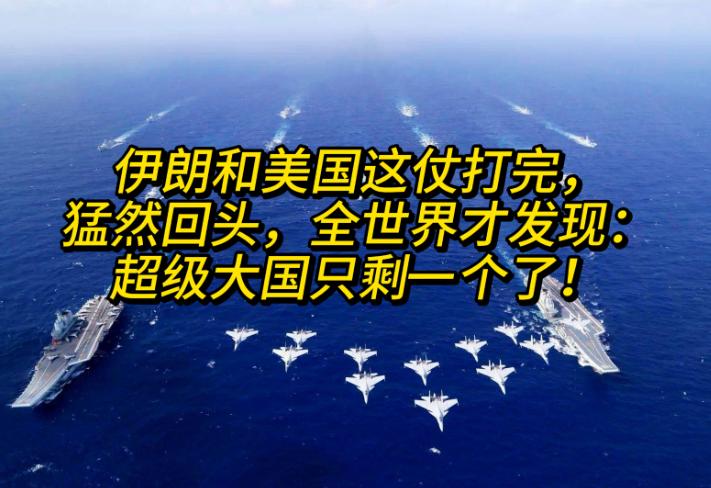 伊朗和美国这仗打完，猛然回头，全世界才发现：超级大国只剩一个了！美以联合，没
