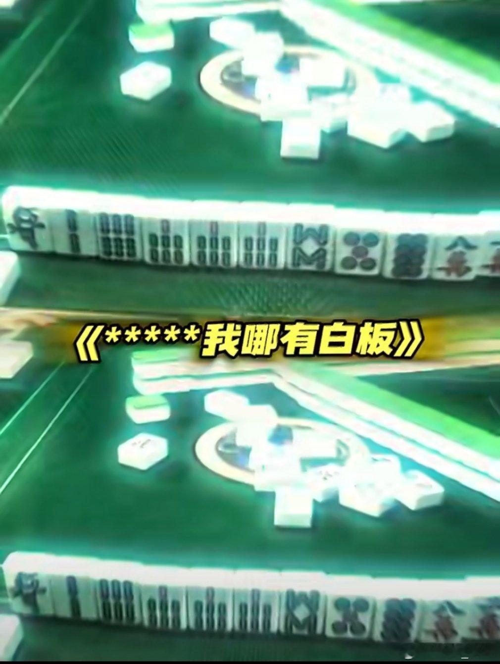 豆包打麻将这以后打牌，人数不够可以找豆包帮忙了