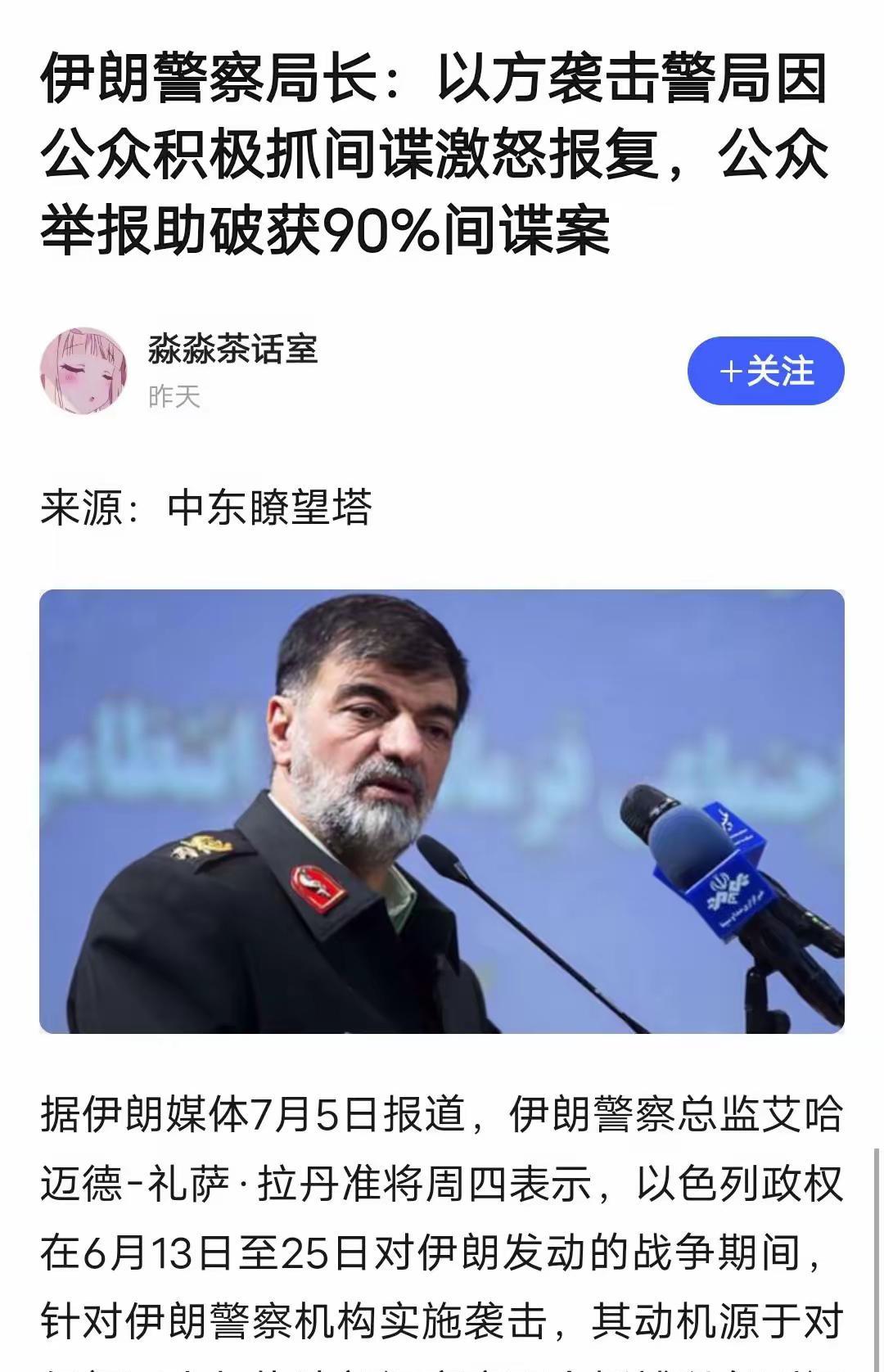 伊朗人反应过来了，用“朝阳群众”的模式抓间谍了，伊朗民众积极举报间谍，90%的间