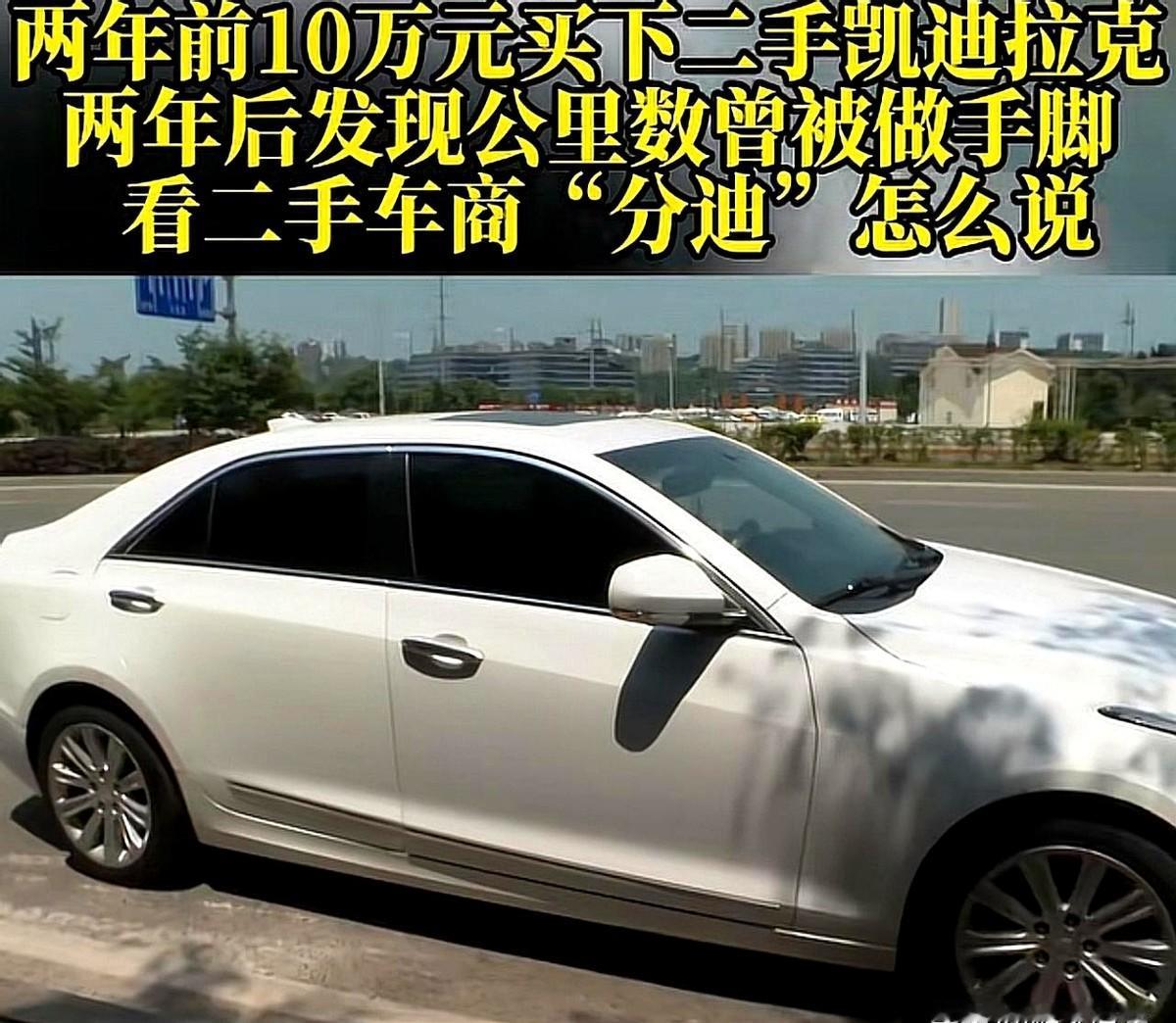 重庆，一男子在芬迪汽车有限公司花10万元买了辆二手凯迪拉克，显示里程数为1160