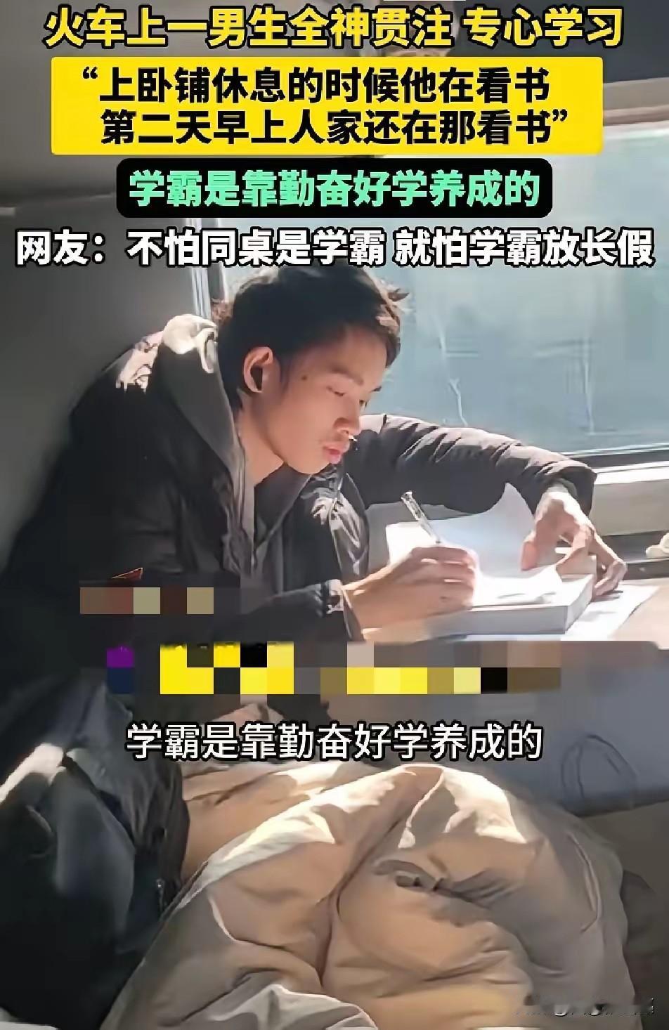 在一列火车上​一位来自西北工业大学的男生​从大家上卧铺休息时，就一直全神贯注