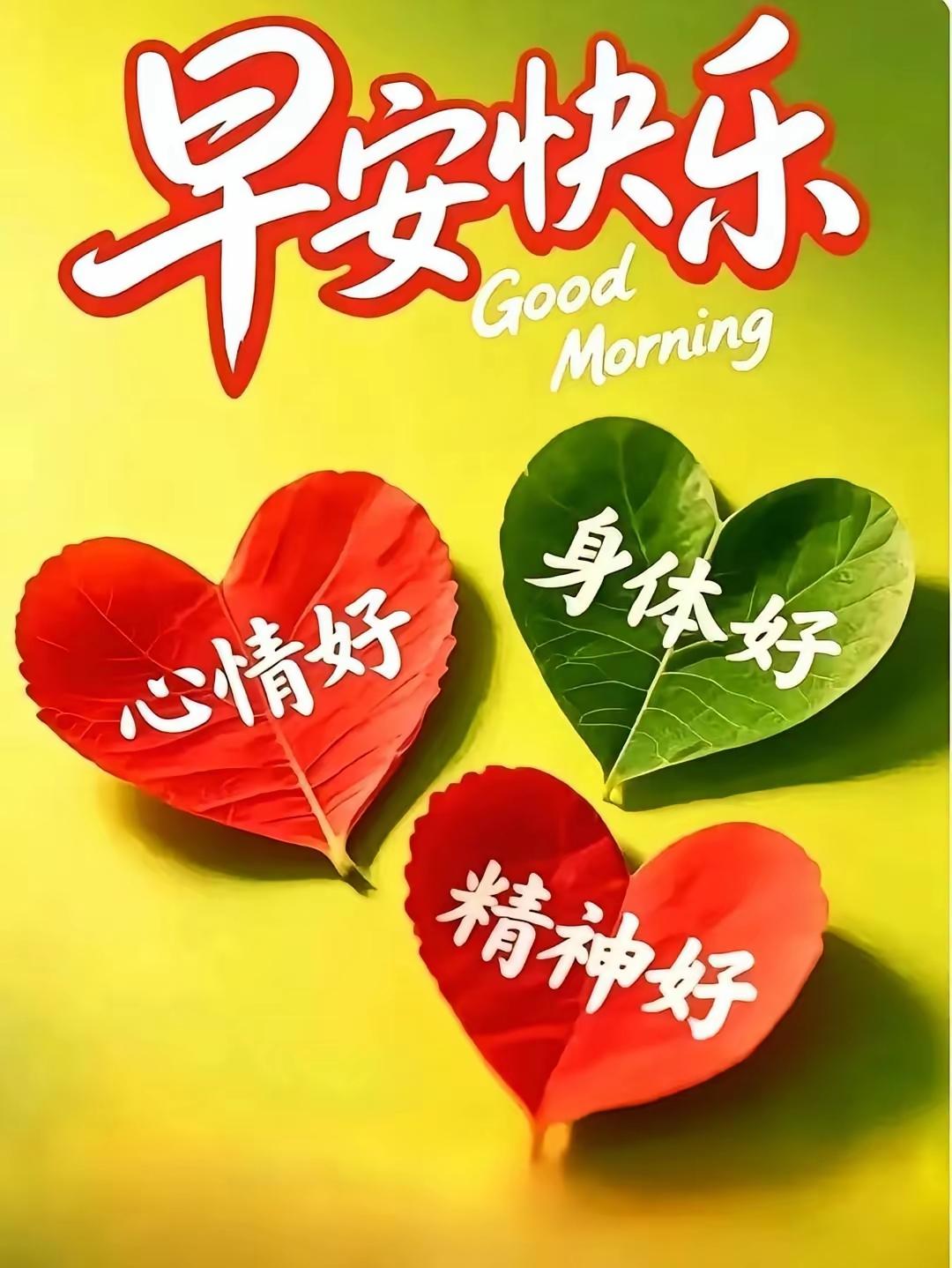 早上好[玫瑰]人生如河路曲折，深浅浮沉慢慢过。生命恰似一首歌，保重身体好