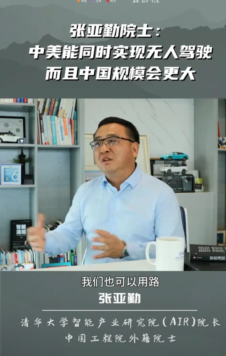 张亚勤院士：中美能同时实现无人驾驶，而且中国规模会更大。清华大学智能产业研究院