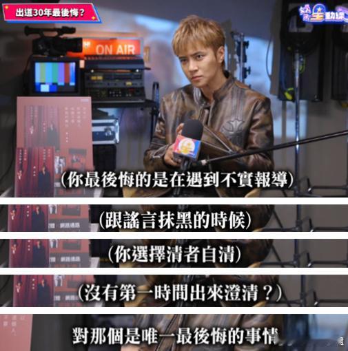 罗志祥还说自己后悔的就是，没有在事情发生后的第一时间出来澄清。其实澄不澄清都不重