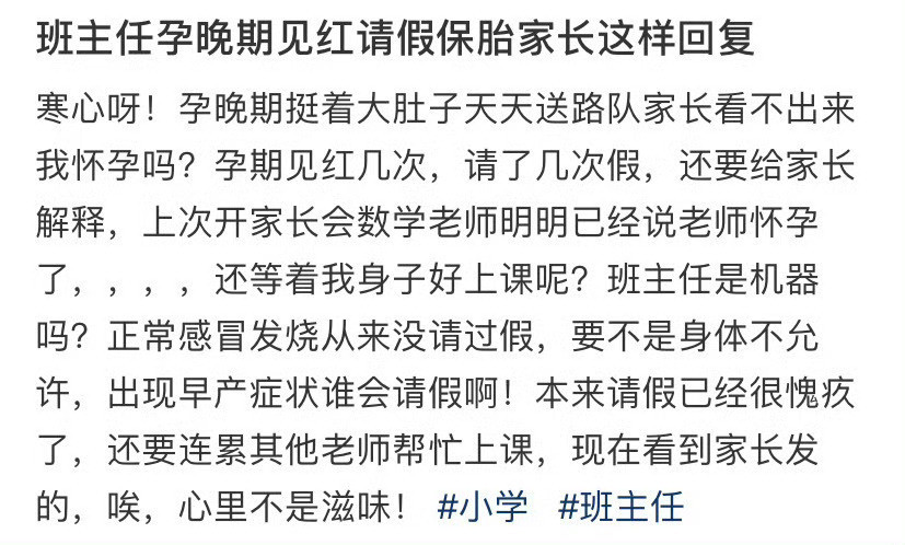 班主任孕晚期见红请假保胎家长这样回复​​​