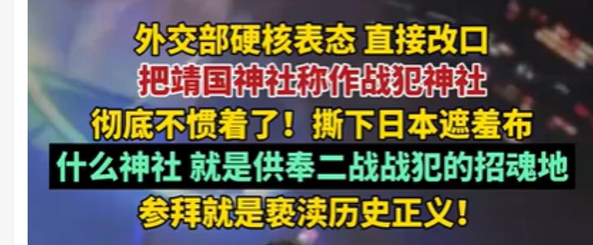 我们的官方叫了几十年的靖国神社，从8月17号开始变了，不再叫“靖国神社”了，而叫