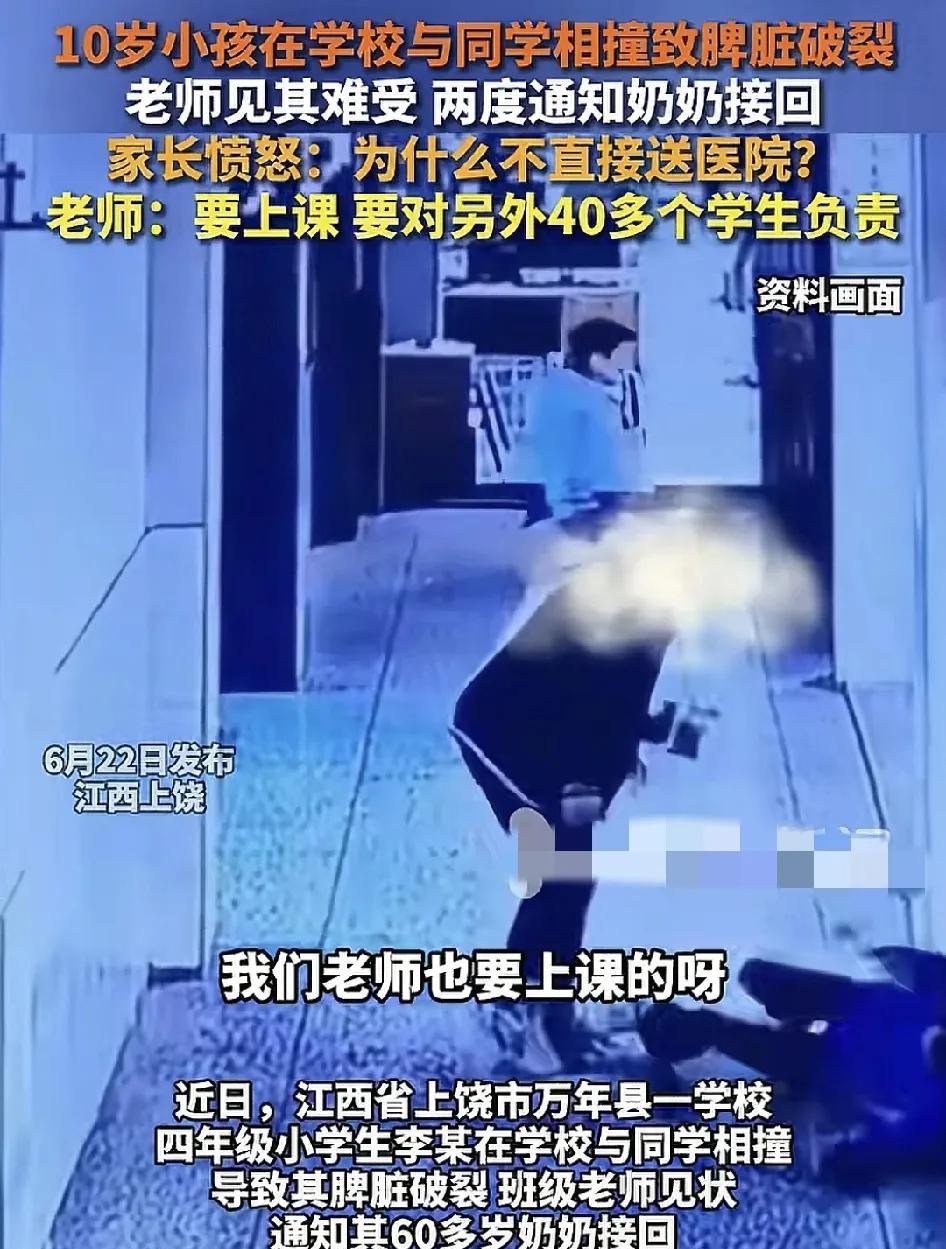 近日，江西上饶一名小学生与同学发生碰撞导致脾胜破裂。当时学生老师见状就通知孩子的