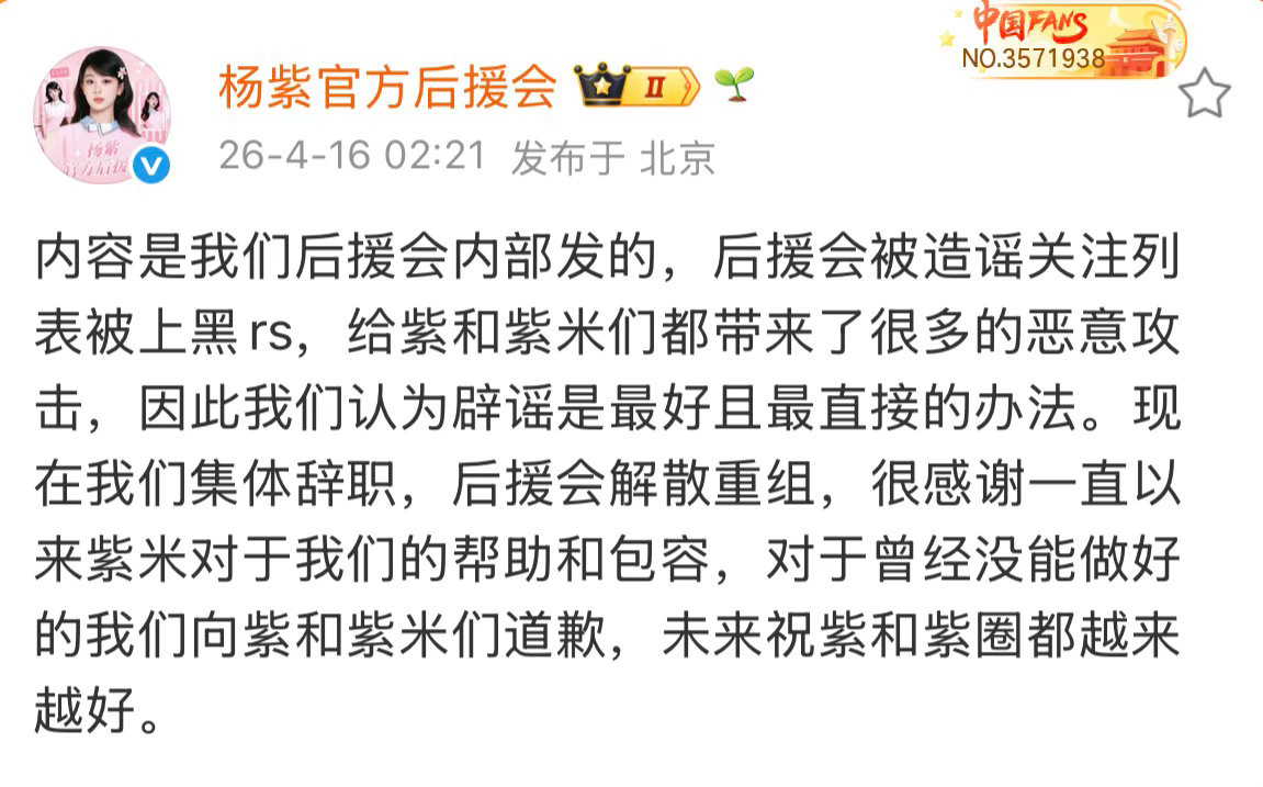 杨紫后援会集体辞职解散重组16日，杨紫后援会发文宣布集体辞职，解散重组：“现在我