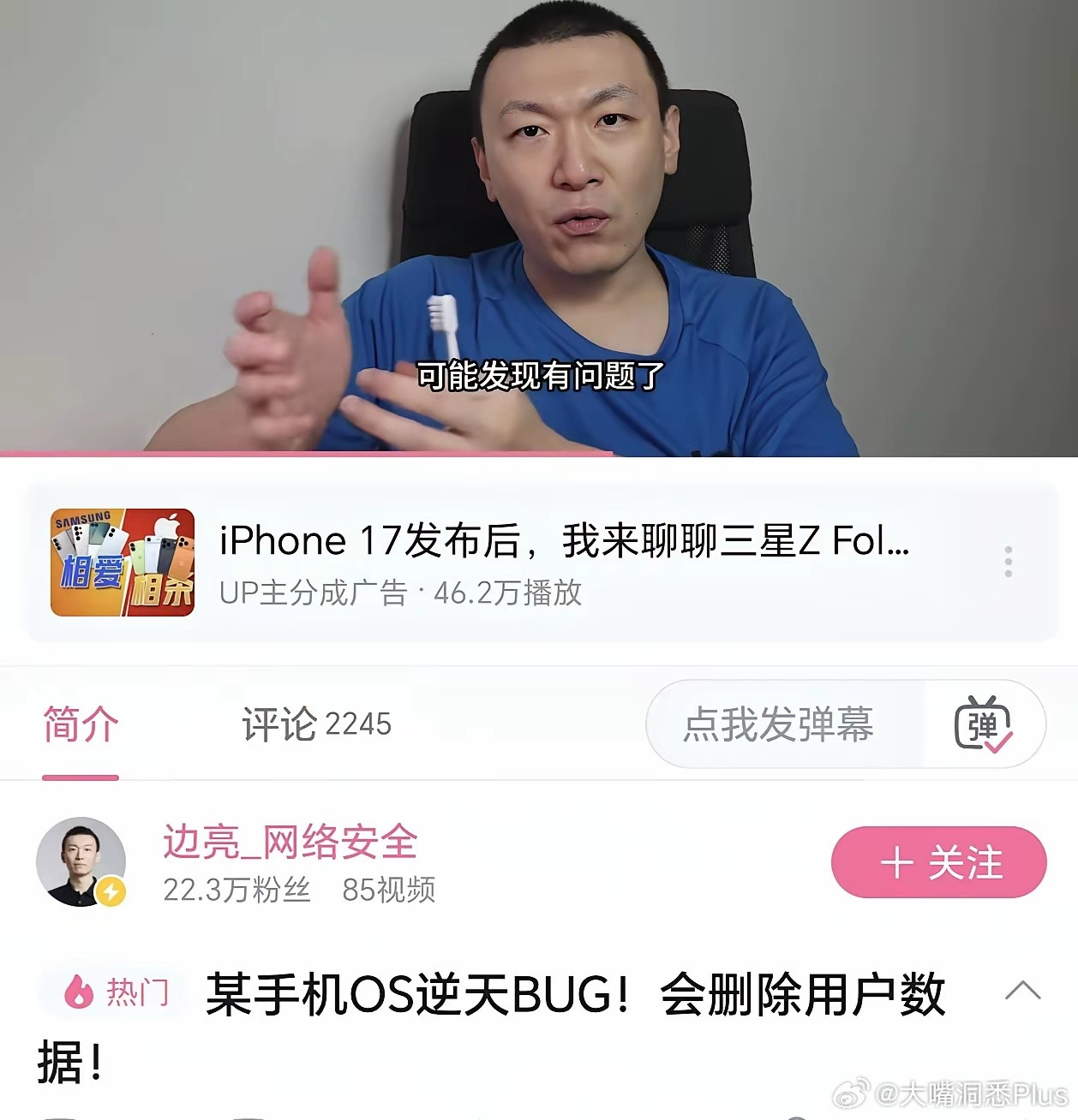 B站知名大佬“边亮-网络安全”发布最新的视频名为《某手机OS逆天BUG！会删除用