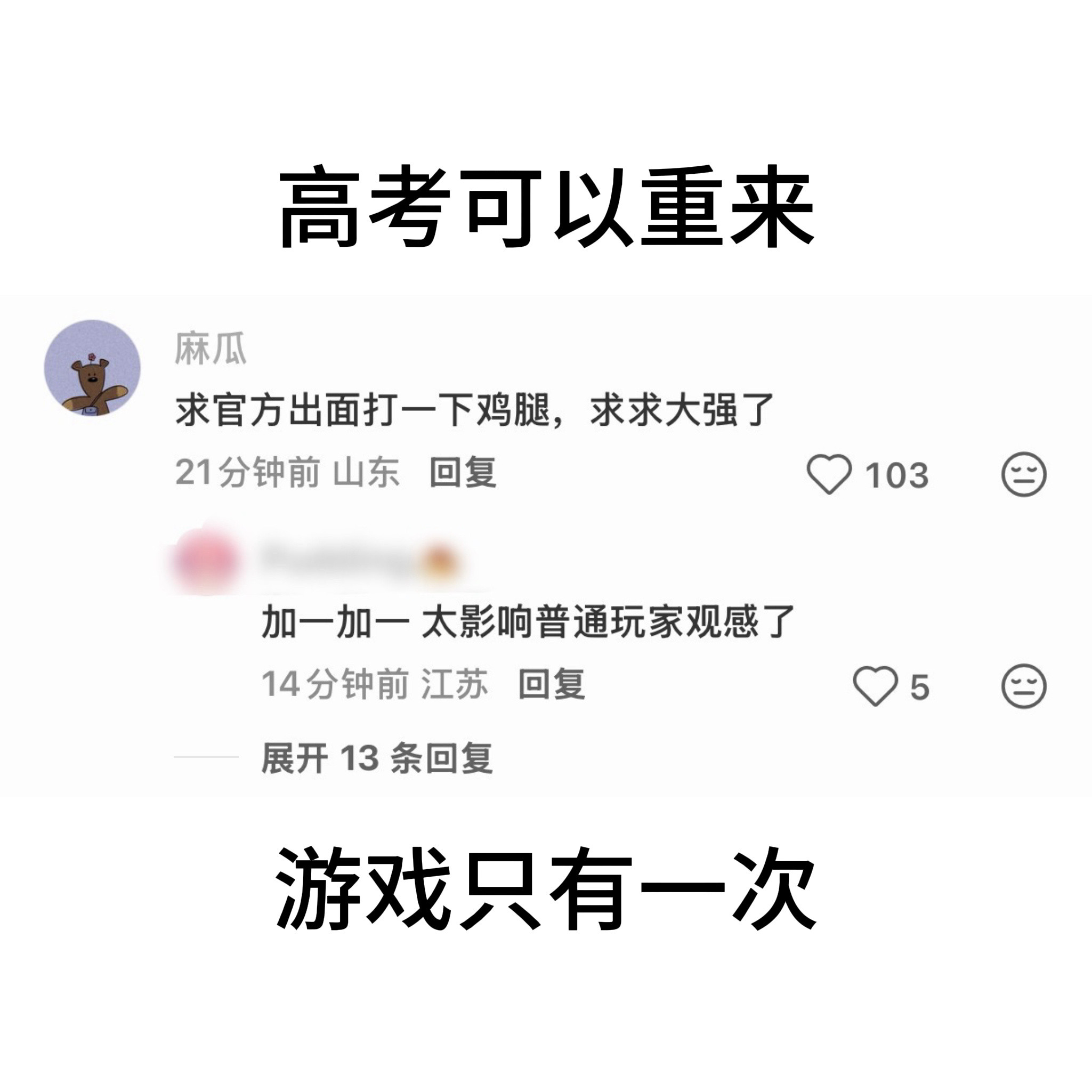每日一强嫂笑话高考可以重来，游戏只有一次。世界之外