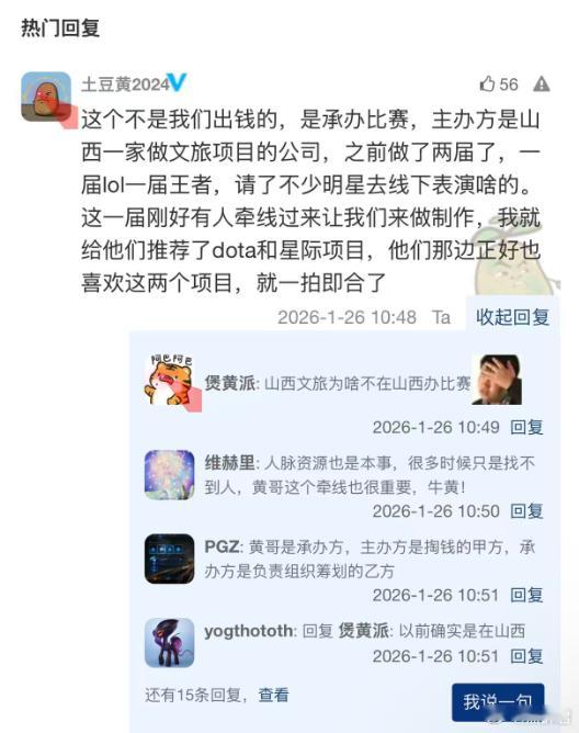 根据黄旭东的爆料，这个比赛不是他们主办的，他们是承办，而出钱办比赛的是一家山西做