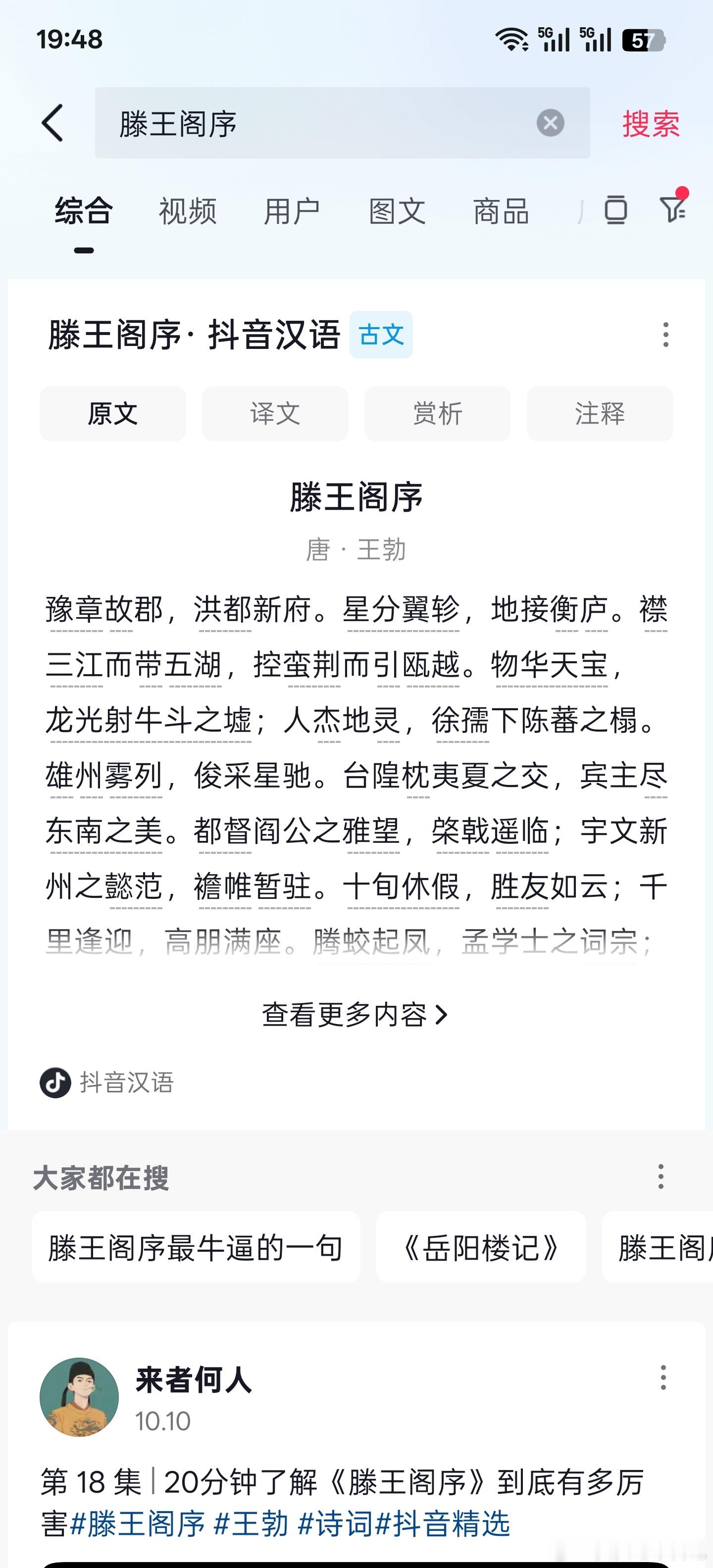 无意中在抖音里,点进了王勃的传世名篇《滕王阁序》,没想到现在抖音把古诗词的相关学