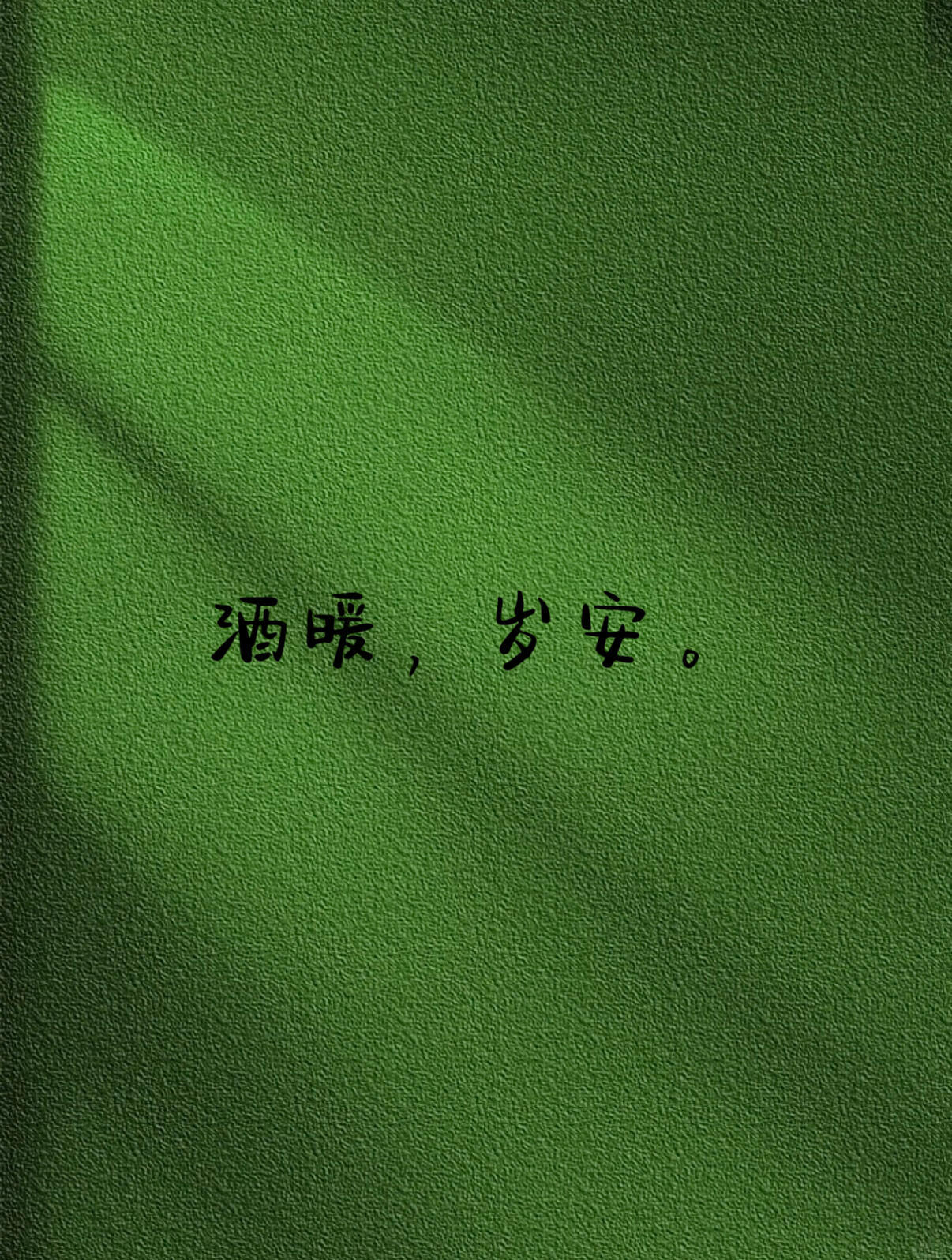 2026过年酒局专属·极简高冷文案