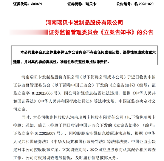 600439, 涉嫌信息披露违法违规, 被证监会立案