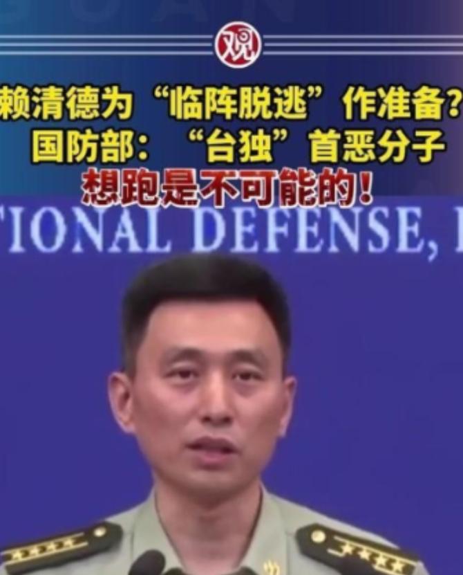 赖清德一伙“台独分子”准备逃跑，中国大陆国防部正面回应，“想逃跑是不可能的”！赖