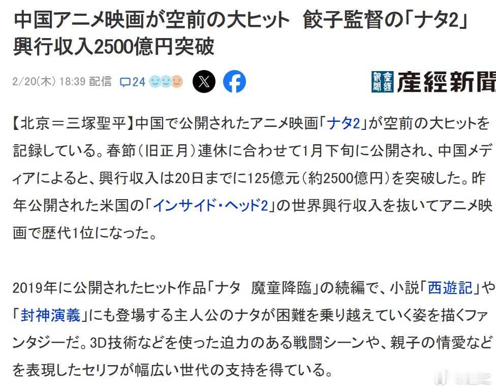 哪吒2冲击全球影史前三产经新闻报道中国的哪吒2创纪录。这几天日本的各种媒体都在