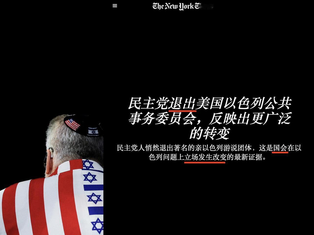 让以色列最恐慌的事情正在发生，许多美国民主党人开始拒绝接受犹太资金的资助，因为按