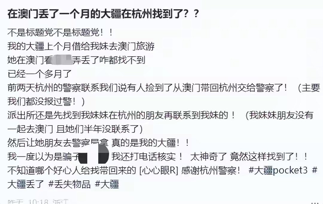 “不是标题党！我妹在澳门弄丢的大疆，前两天杭州警察打电话来了！”​