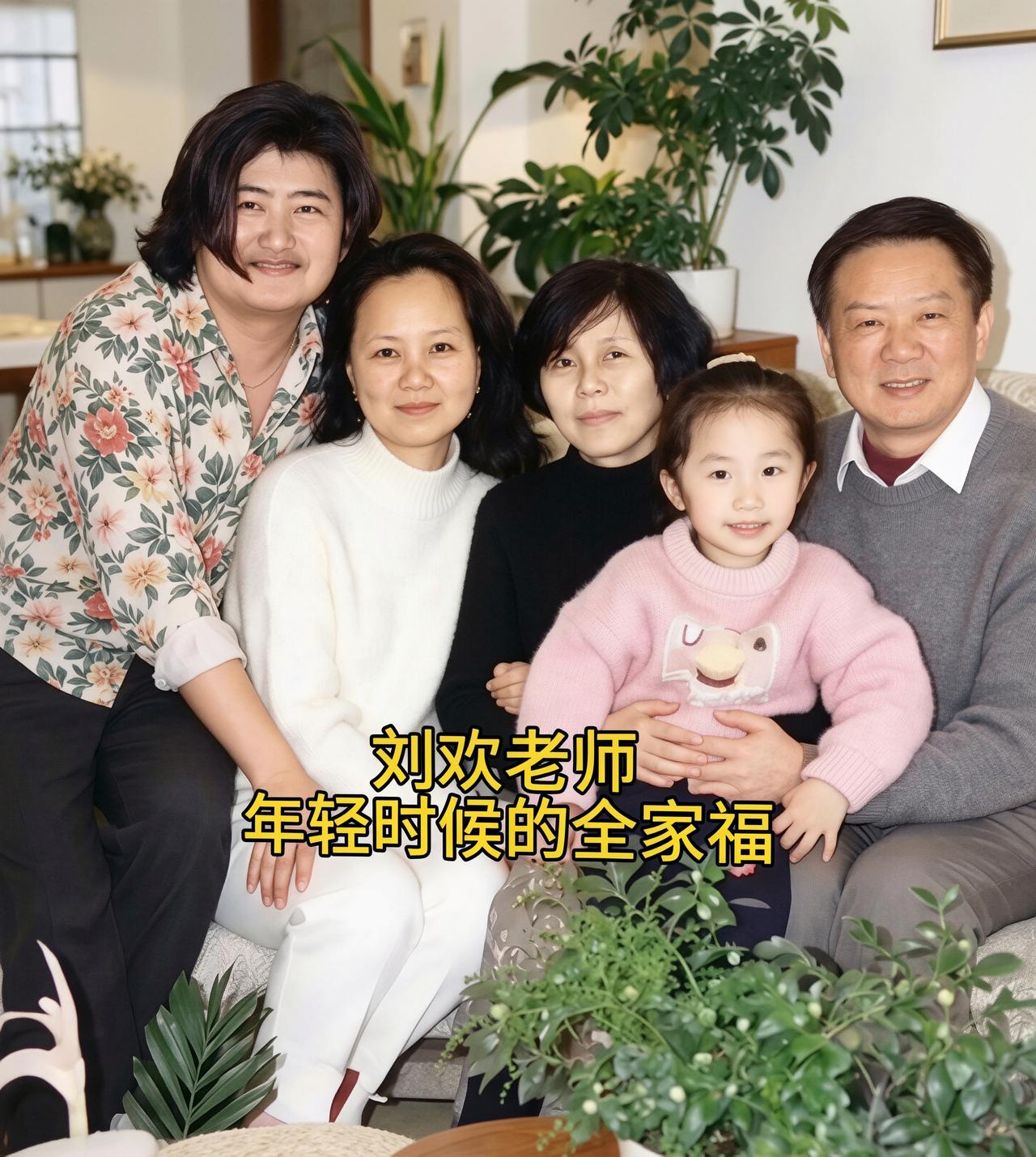 这是刘欢早年珍贵的全家福，照片里是他与妻子卢璐、女儿刘一丝，还有岳父岳母一家人。