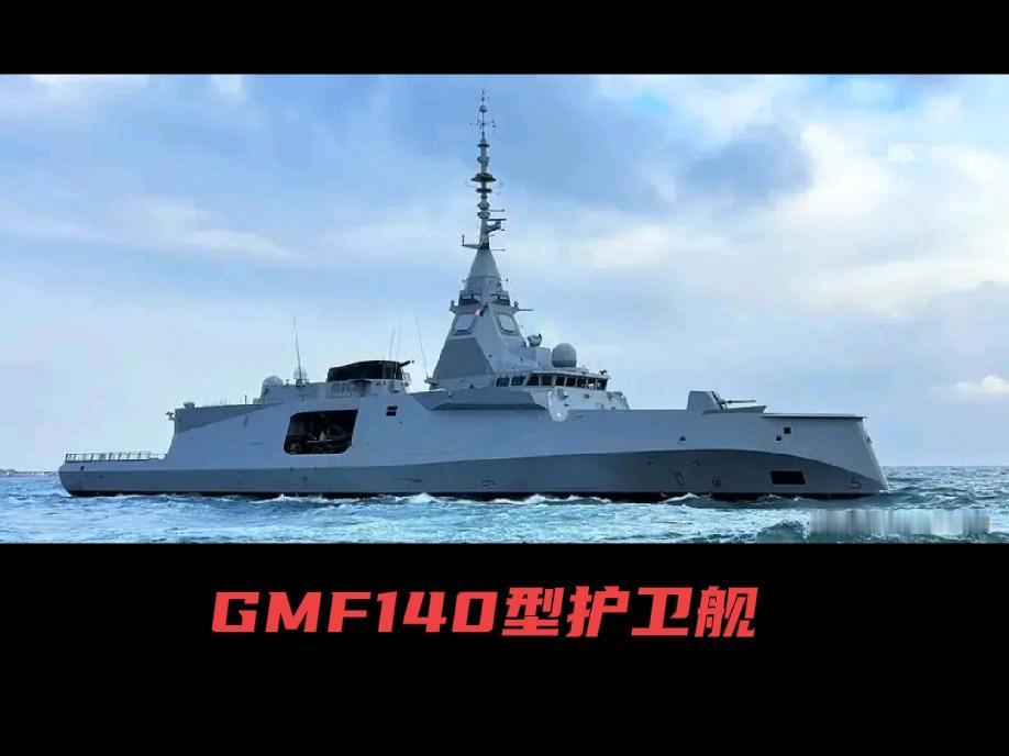 护卫舰驱逐舰化的代表GMF140型护卫舰要来了！近年来，欧洲各