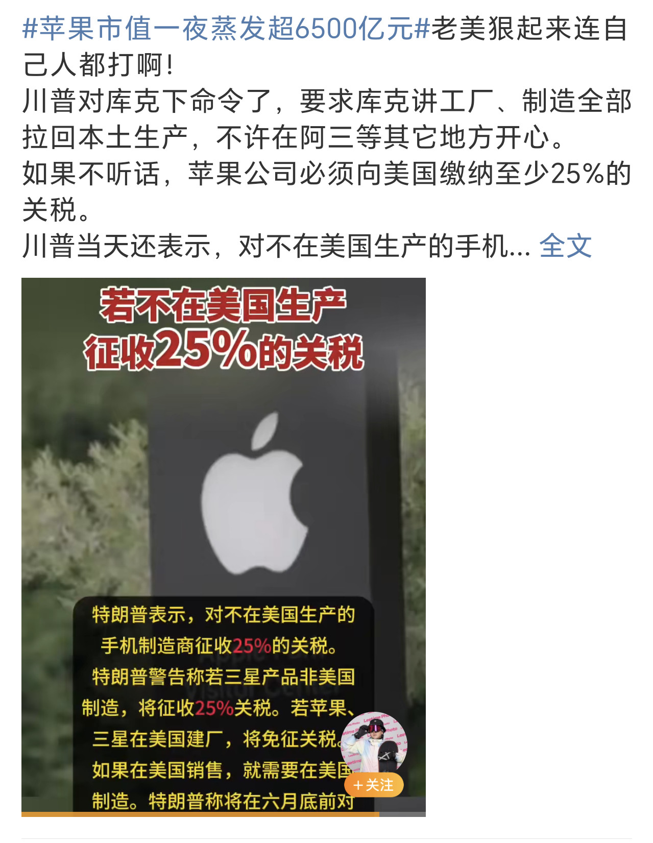 苹果市值一夜蒸发超6500亿元所以这又是川普老头的杰作是吧，这老小子是不是准备做